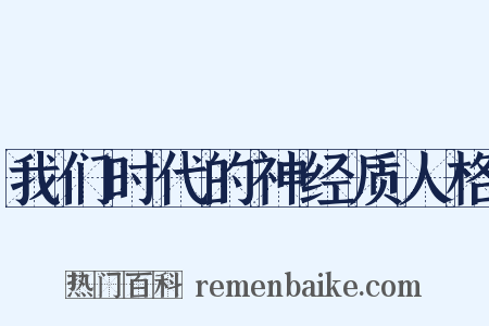 我们时代的神经质人格是什么意思的图片